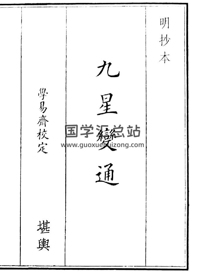 《九星变通》（30页）-封面术数其他