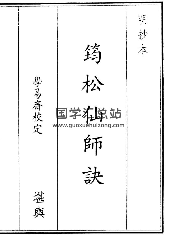 《筠松仙师诀》（20页）-封面风水堪舆
