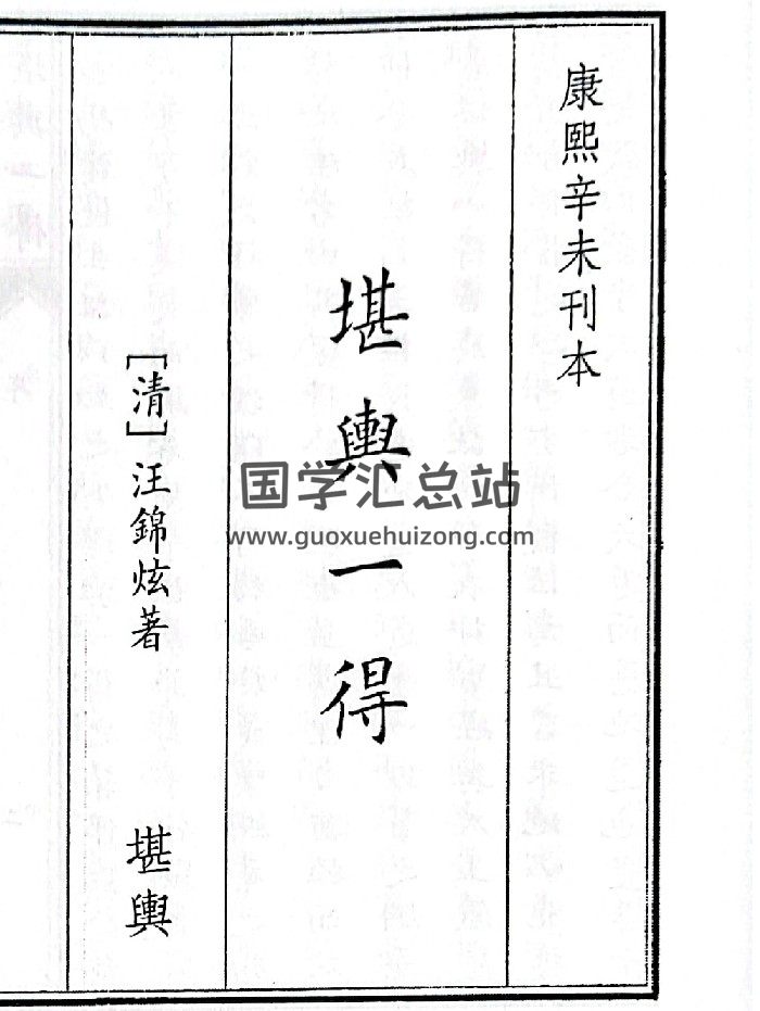 《堪兴一得》（26页）-封面风水堪舆