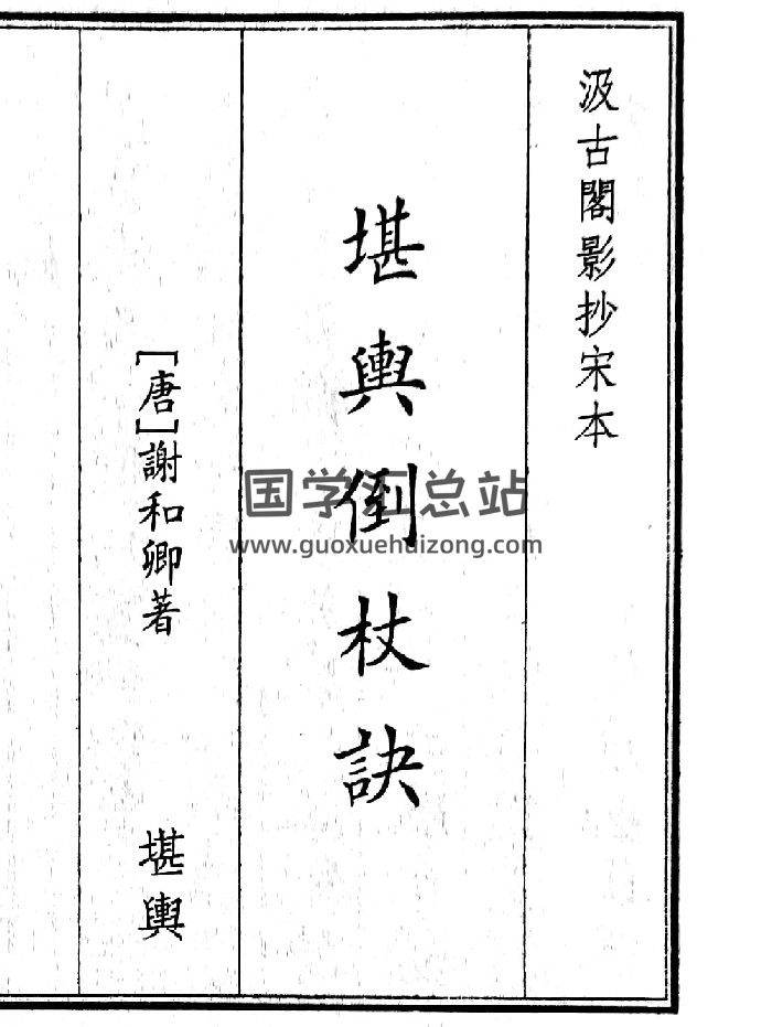 《堪舆倒杖诀》（22页）-封面风水堪舆