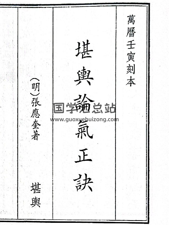 《堪舆论气正诀》（36页）-封面风水堪舆