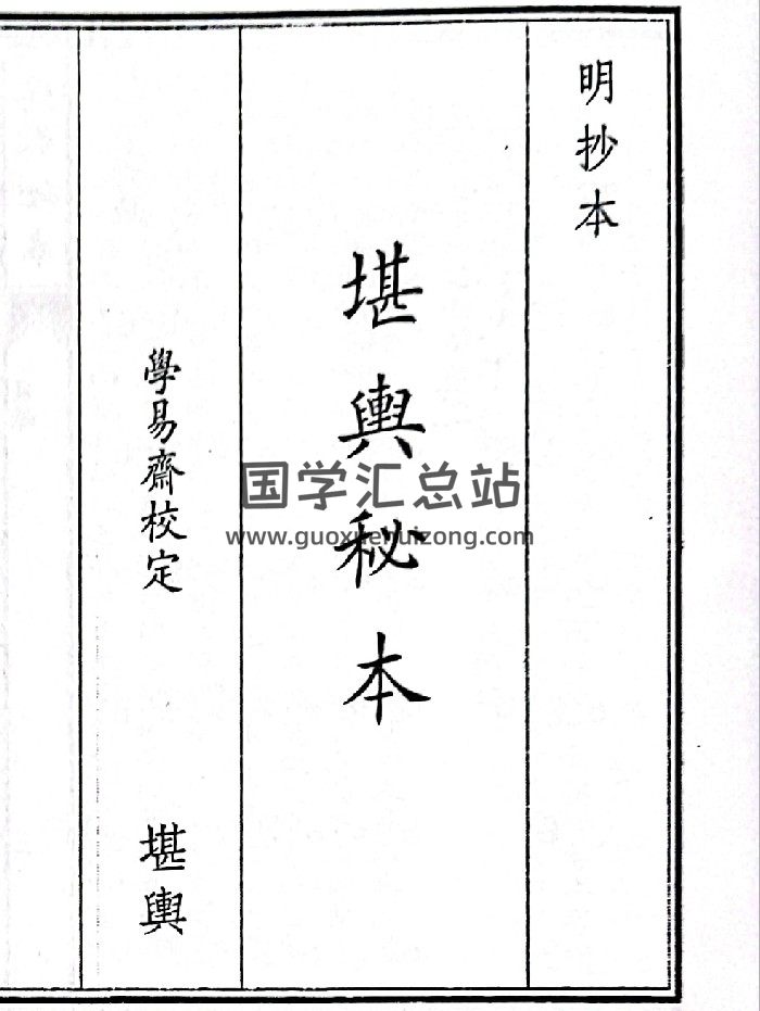 《堪舆秘本》（46页）-封面风水堪舆