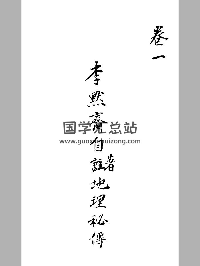 《地理秘传》李默斋著 单页+双页-封面风水堪舆