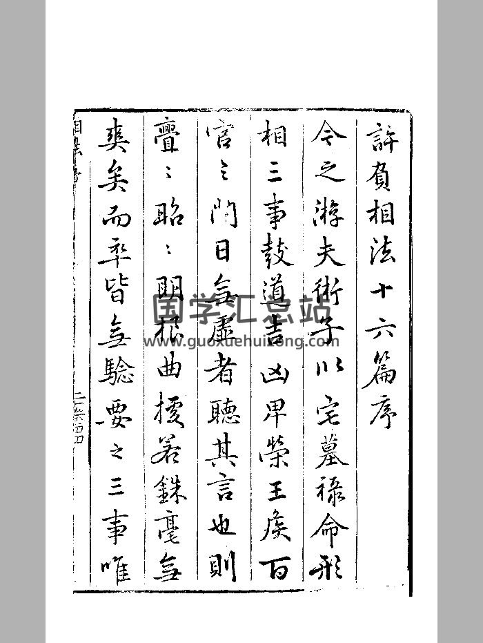 《相法十六篇》明刻本 精修-封面手相面相