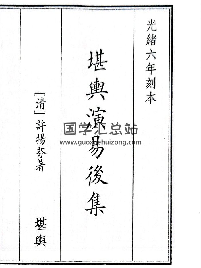《堪舆演易后集》（33页）-封面风水堪舆