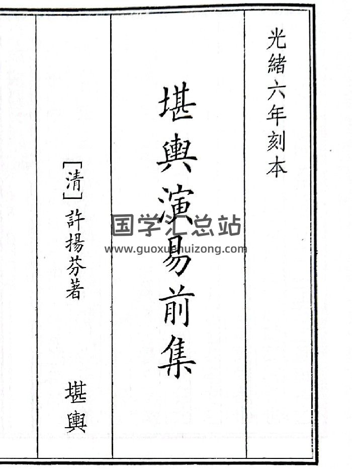 《堪舆演易前集》（73页）-封面风水堪舆