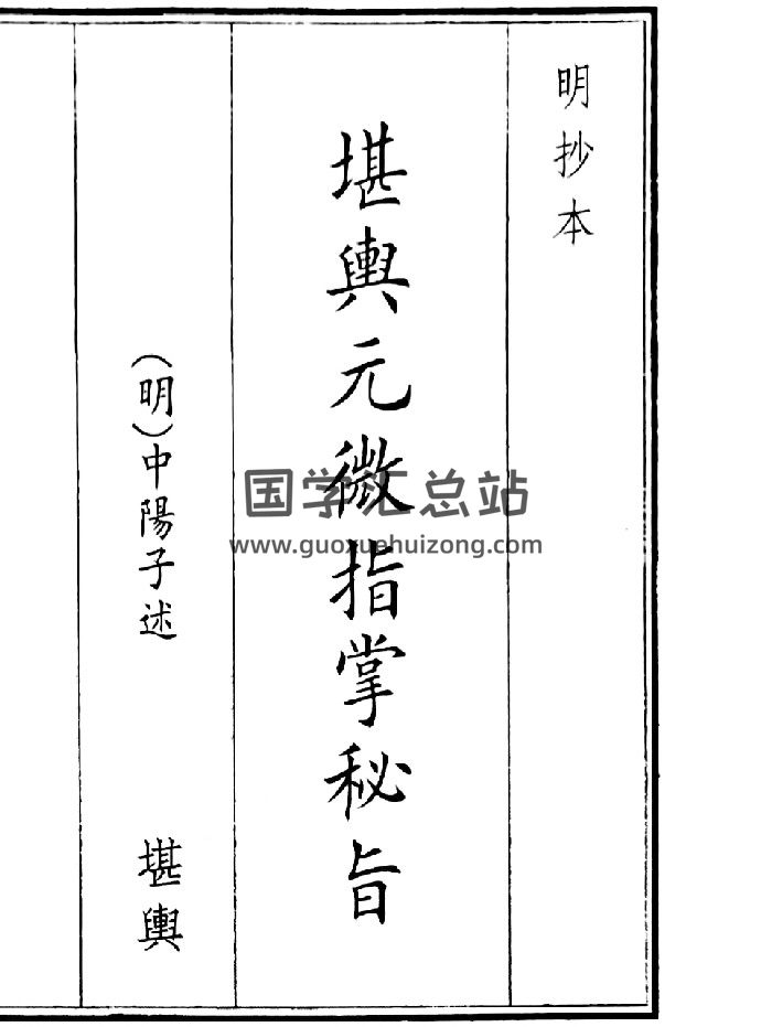 《堪舆元微指掌秘旨》（52页）-封面风水堪舆