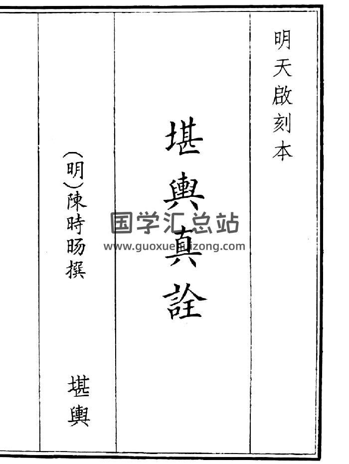 《堪舆真诠》B5版面（101页）-封面风水堪舆