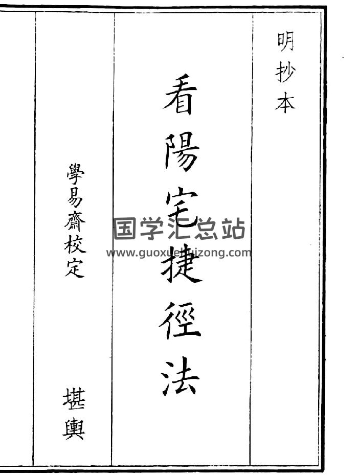 《看阳宅捷径法》（32页）-封面风水堪舆