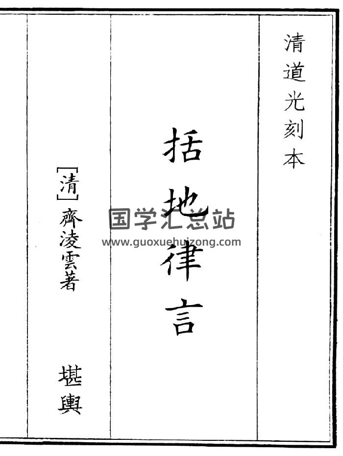 《括地律言》B5版面（90页）-封面风水堪舆