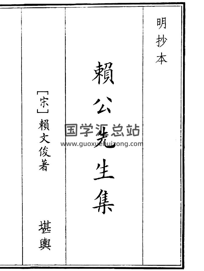 《赖公先生集》（80页）-封面风水堪舆