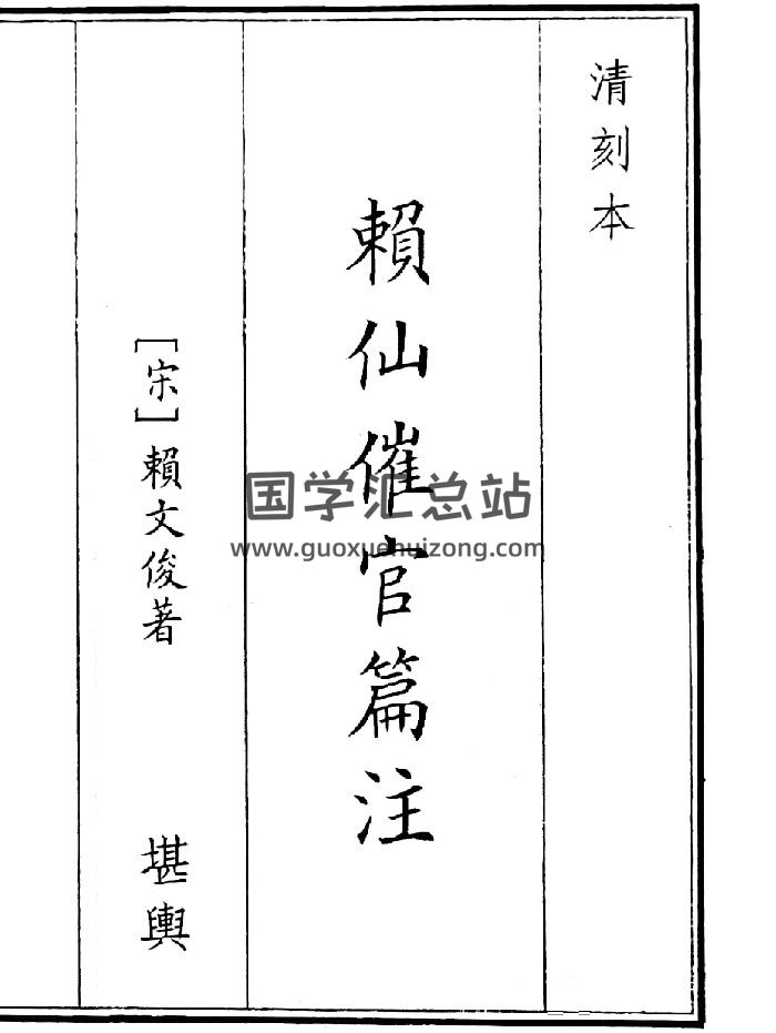 《赖仙催官篇注》（44页）-封面风水堪舆
