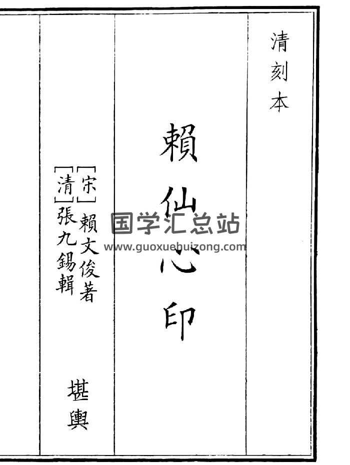 《赖仙心印》（44页）-封面风水堪舆