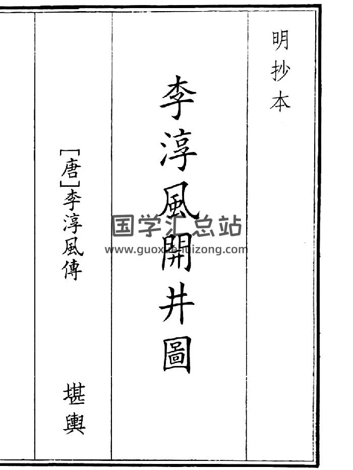 《李淳风开井图》（32页）-封面风水堪舆