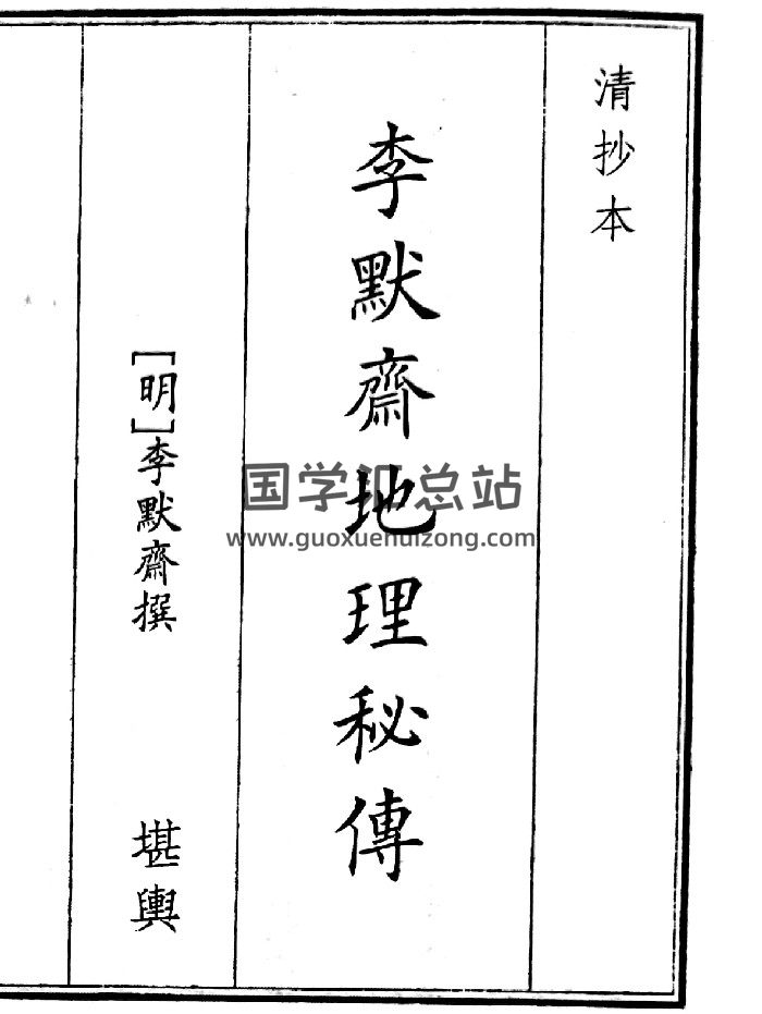 《李默地理秘传》（51页）-封面风水堪舆