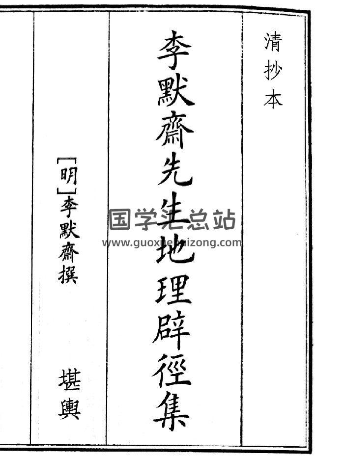 《李默先生地理必经集》（50页）-封面风水堪舆