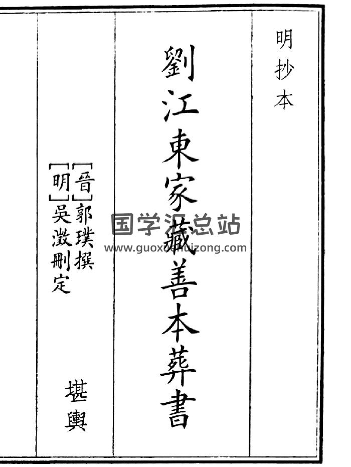 《刘江东家藏善本葬书》（33页）-封面风水堪舆