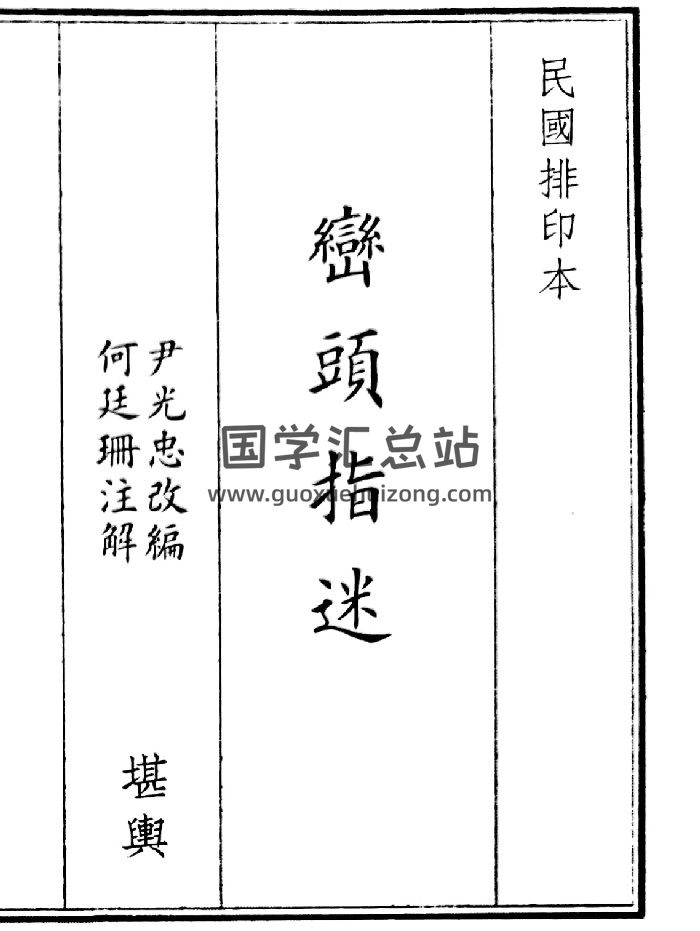 《峦头指谜》（161页）-封面风水堪舆