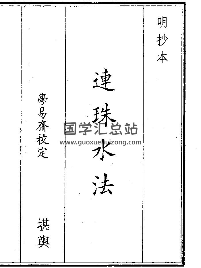 《连珠水法》（15页）-封面风水堪舆