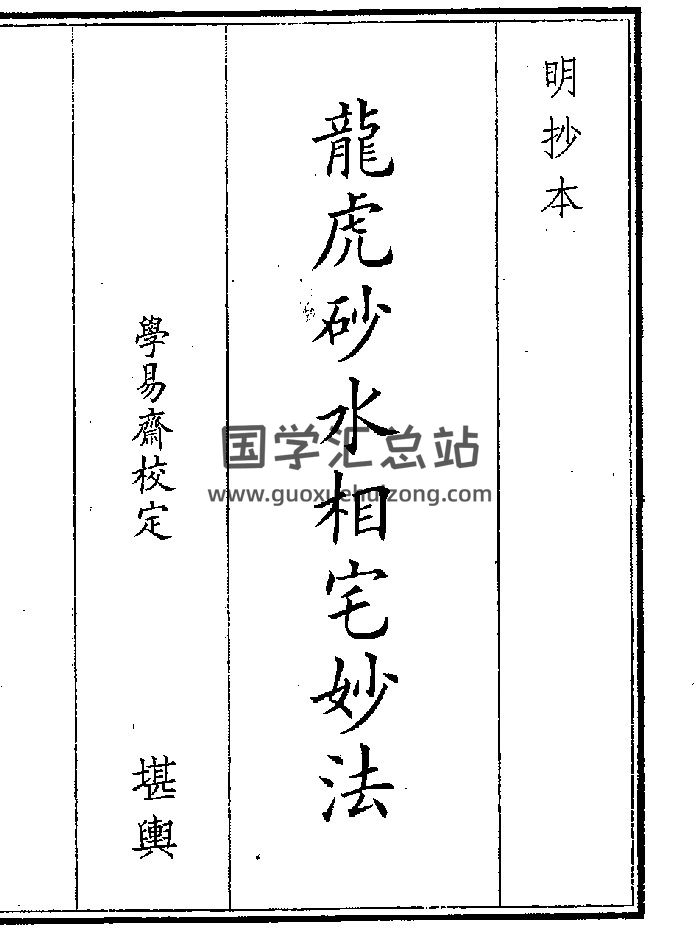 《龙虎砂水相宅》（21页）-封面风水堪舆
