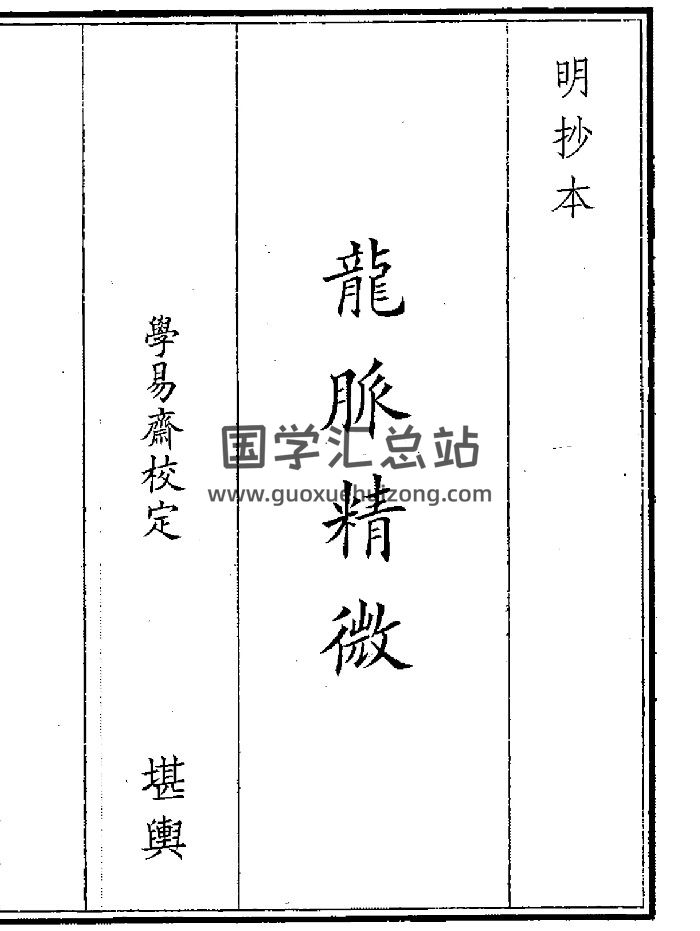 《龙脉精微》（72页）-封面风水堪舆