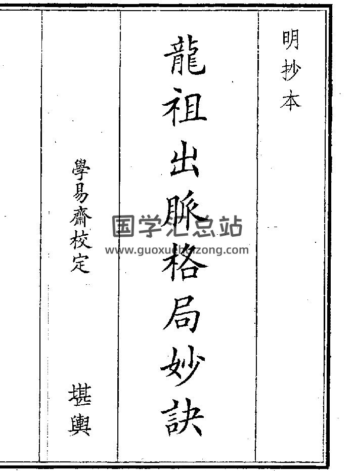 《龙祖出脉格局》（14页）-封面风水堪舆