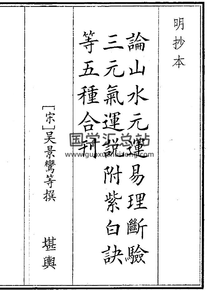 《论山水元运易理》（58页）-封面风水堪舆