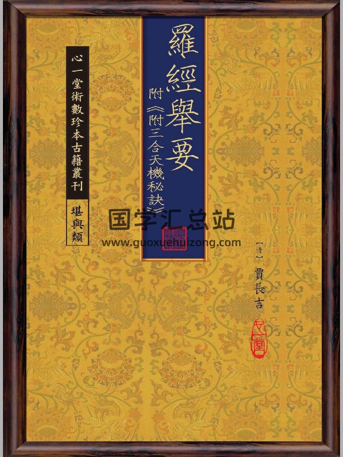 《罗经举要》附《附三合天机秘诀》心一堂版（72页）-封面风水堪舆