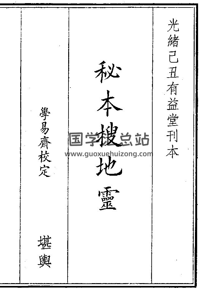 《秘本搜地灵》（39页）-封面风水堪舆