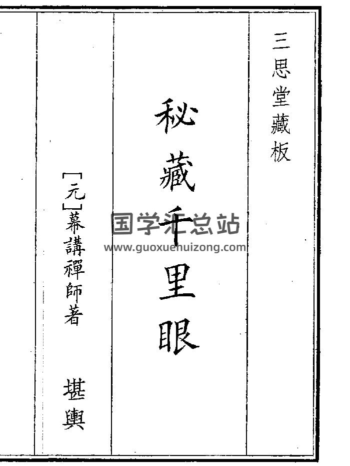 《秘藏千里眼》（34页）-封面风水堪舆