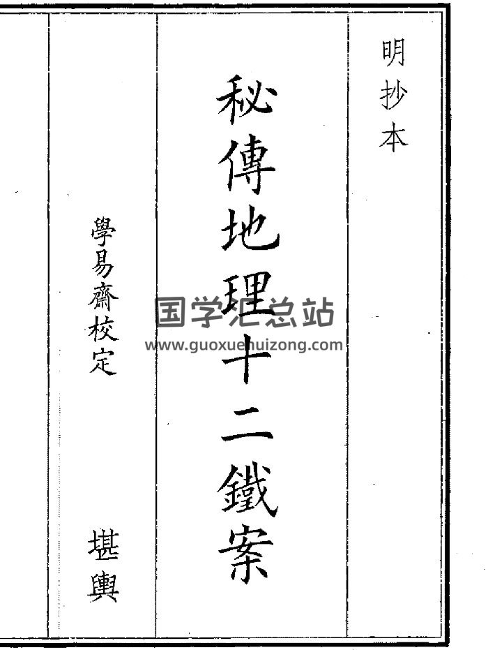 《秘传地理十二铁案》（101页）-封面风水堪舆