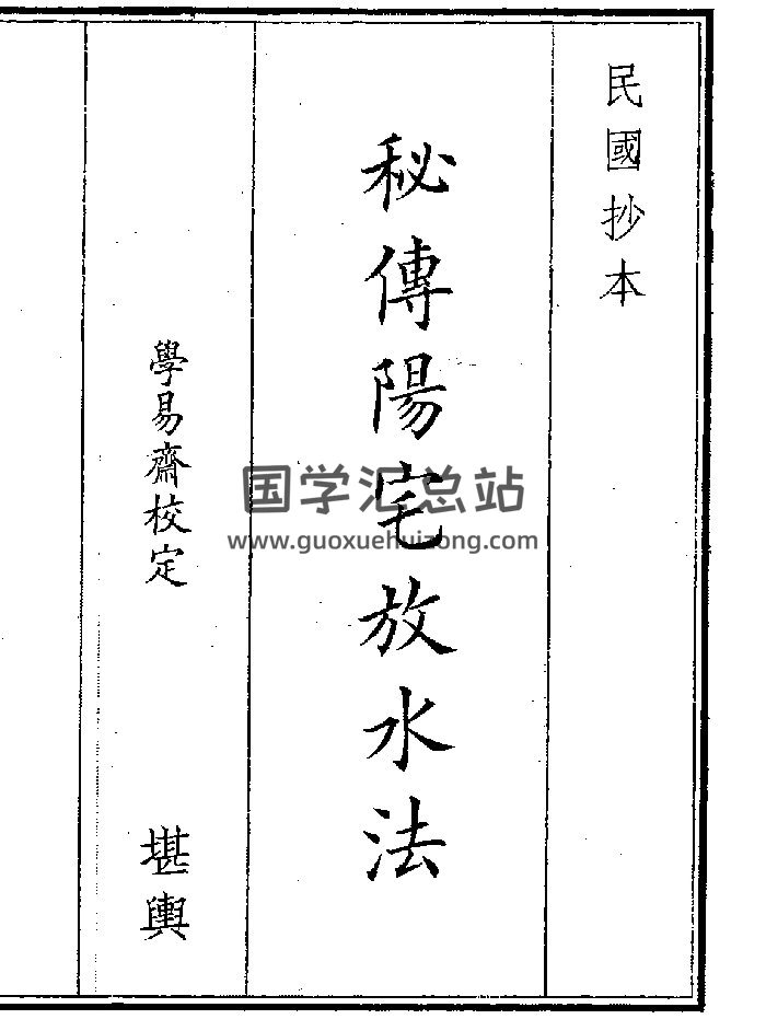 《秘传阳宅放水法》（16页）-封面风水堪舆