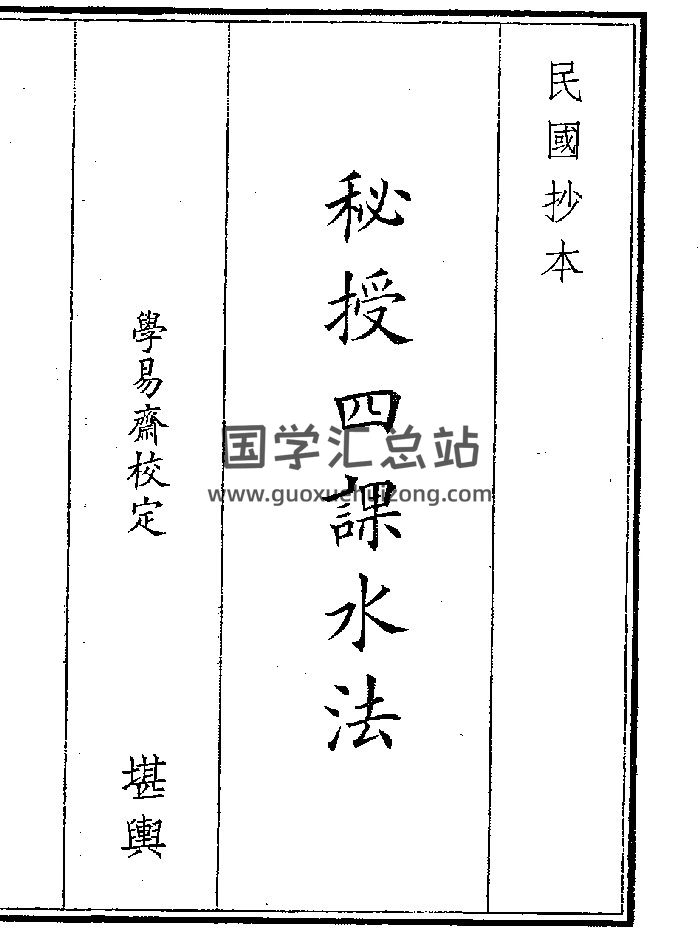 《秘授四课水法》（21页）-封面风水堪舆