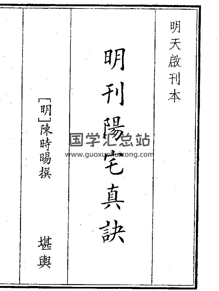 《明刊阳宅真诀》（56页）-封面风水堪舆