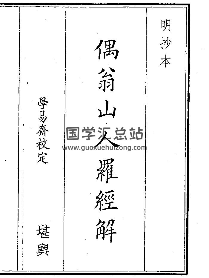 《偶翁山人罗经解》（11页）-封面风水堪舆