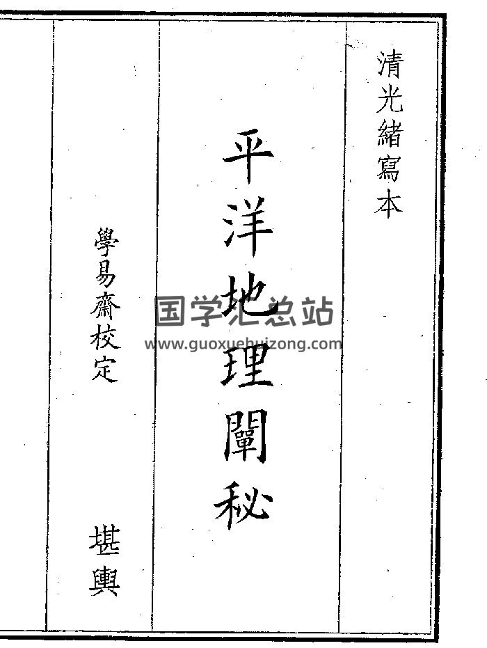 《平阳地理阐秘》（44页）-封面风水堪舆
