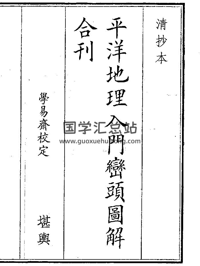《平洋地理入门峦头图解合刊》（26页）-封面风水堪舆
