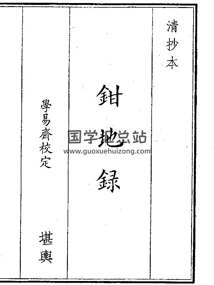 《钳地录》（19页）-封面风水堪舆