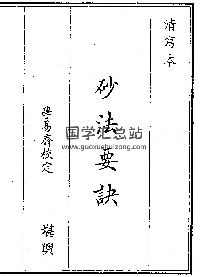 《砂法要诀》（14页）-封面风水堪舆