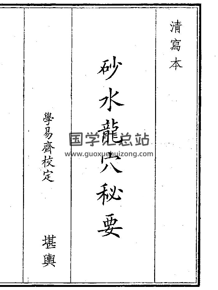 《砂水龙穴秘要》（47页）-封面风水堪舆