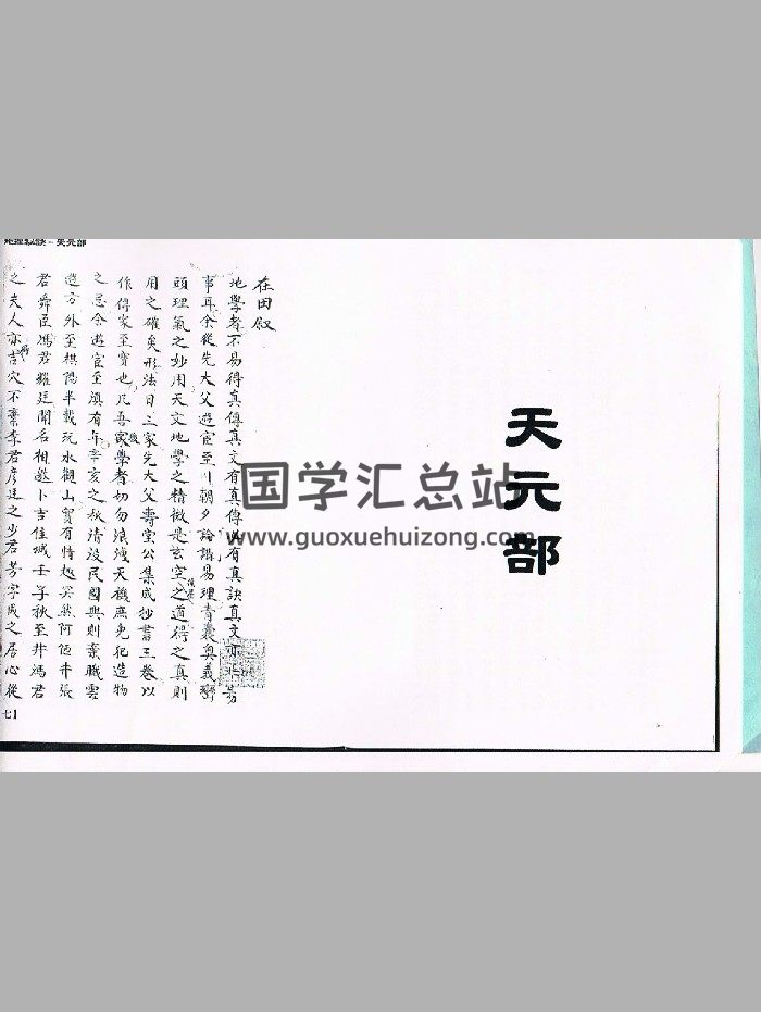 莲池心法门内传承本《秘传玄空三鉴奥义汇钞》（177页）-封面风水堪舆
