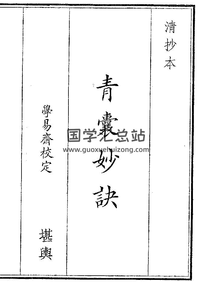 《青囊妙诀》（16页）-封面风水堪舆