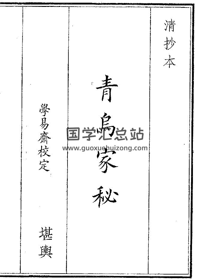 《青乌家秘》（18页）-封面风水堪舆