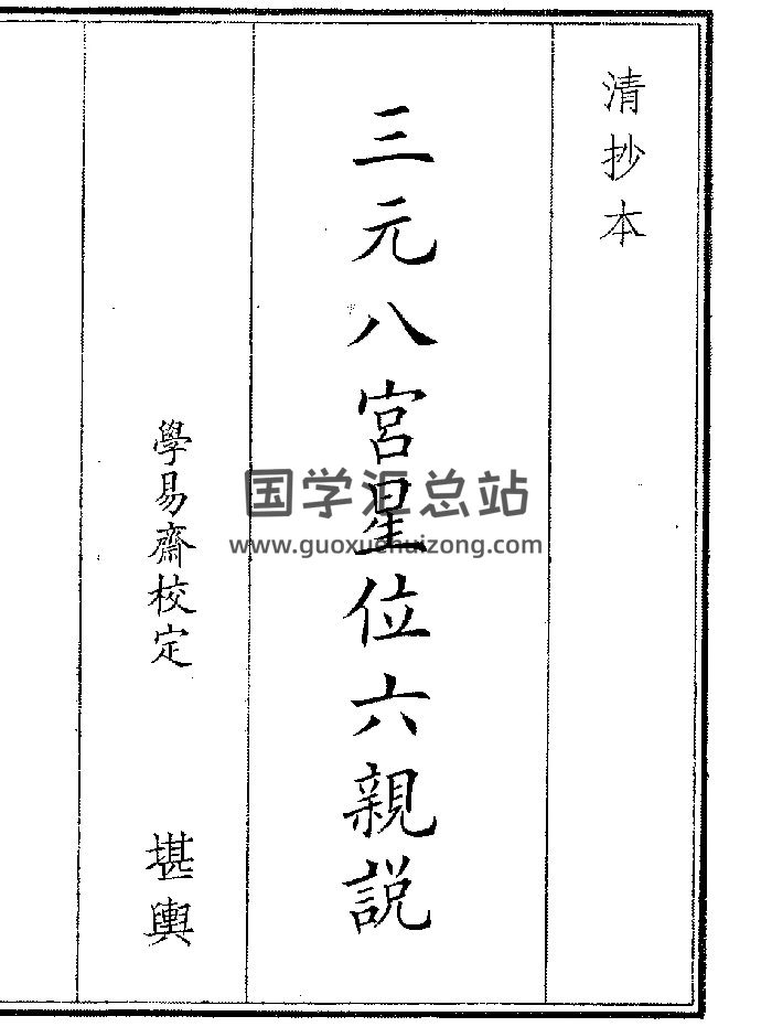 《三星八宫星位六亲说》（16页）-封面风水堪舆
