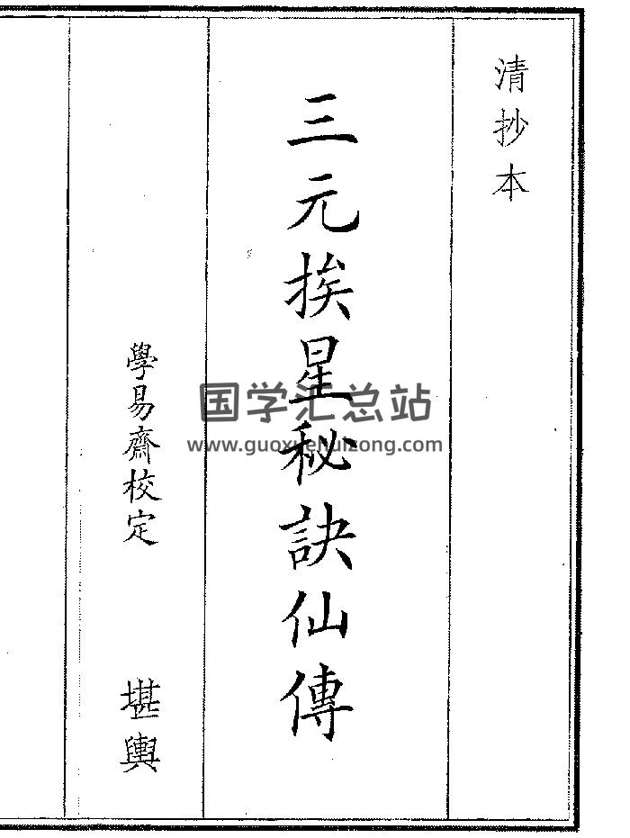 《三元挨星秘诀仙傅》（20页）-封面风水堪舆