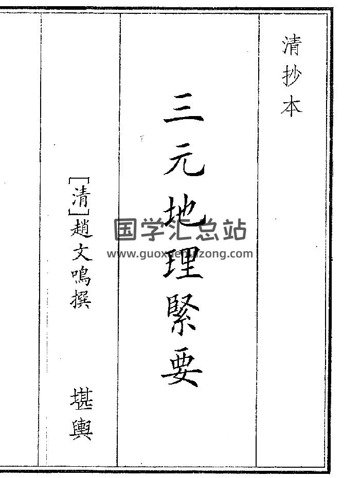 《三元地理紧要》（37页）-封面风水堪舆