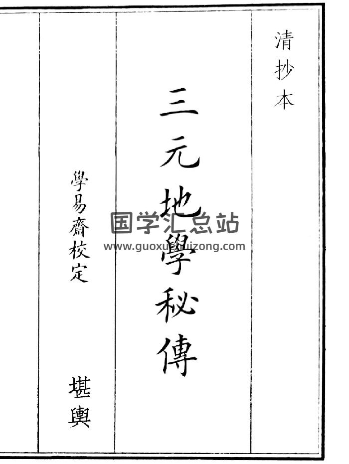 《三元地理秘传》（43页）-封面风水堪舆