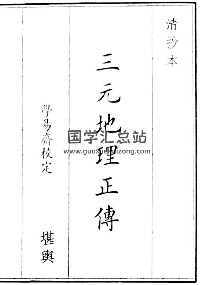 《三元地理正传》清晰度低（22页）-封面风水堪舆