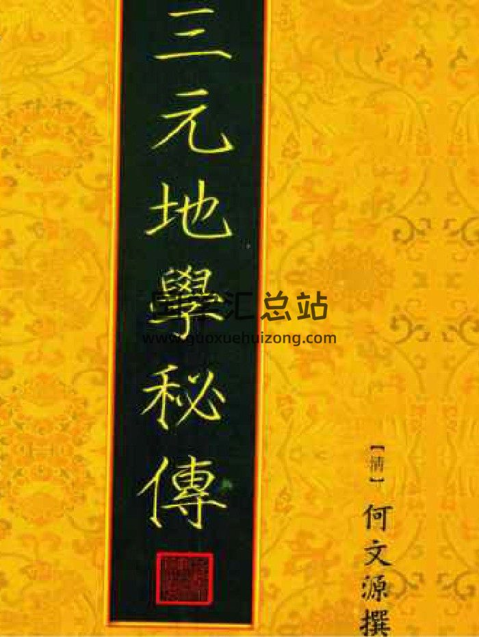 《三元地学秘传》 何文源（87页）-封面风水堪舆