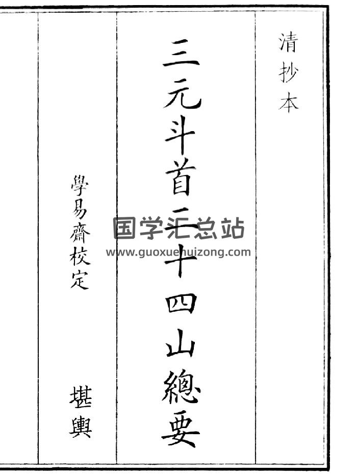 《三元斗首二十四山总要》（48页）-封面风水堪舆